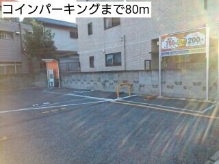 物件外観写真7　(コインパーキングまで80m)