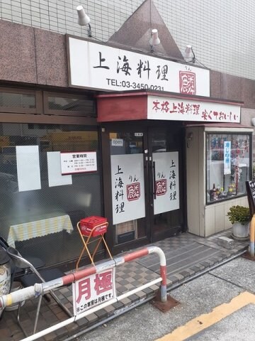 物件外観写真7　(上海料理　麟まで134m)