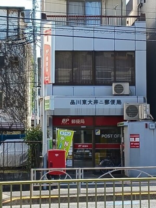 周辺環境(品川東大井第2郵便局まで180m)