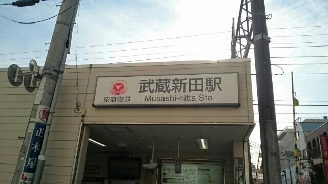 物件外観写真3　(武蔵新田駅まで110m)