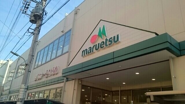 物件外観写真8　(maruetsuまで320m)
