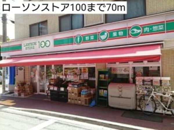 周辺環境(ローソンストア100まで70m)