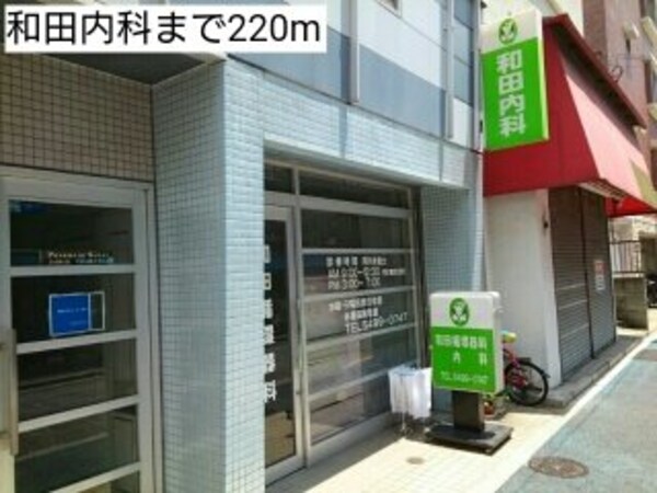 周辺環境(和田内科まで220m)
