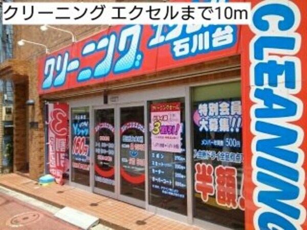 周辺環境(クリーニング エクセルまで10m)