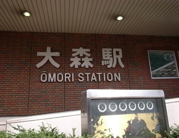 周辺環境(大森駅 2469m)