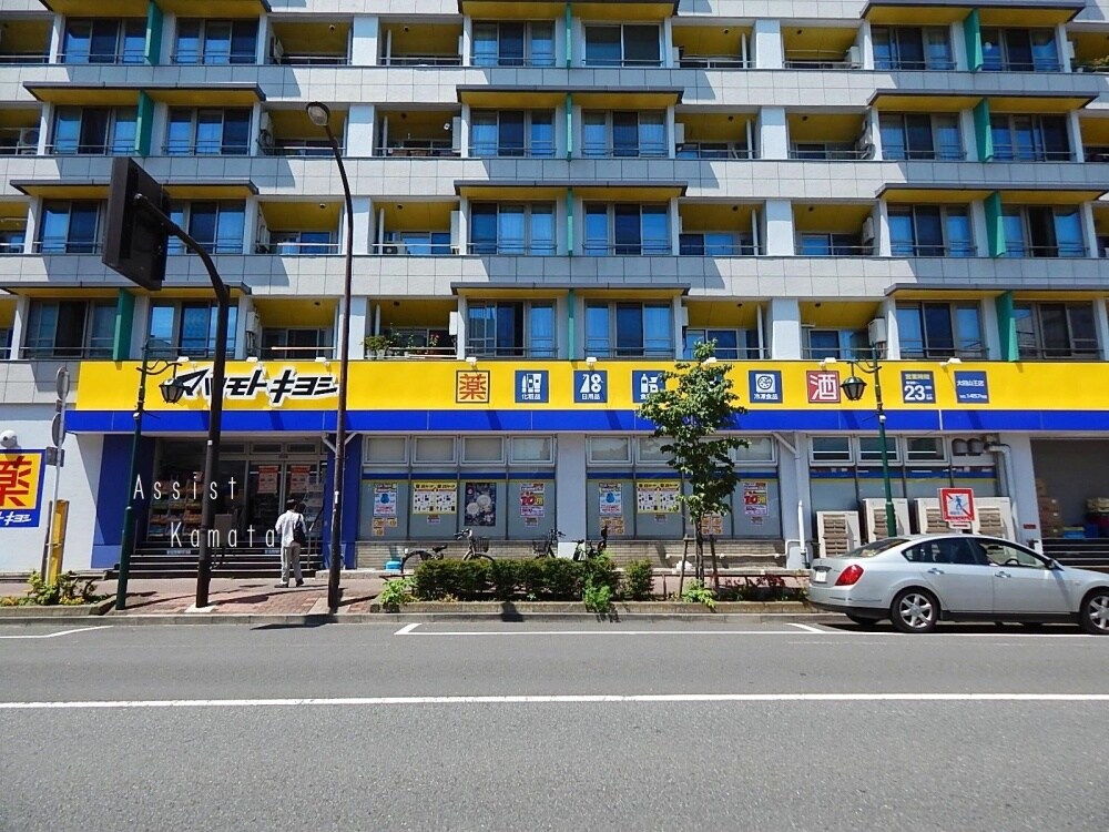 物件内観写真14　(マツモトキヨシ 大田山王店 1920m)