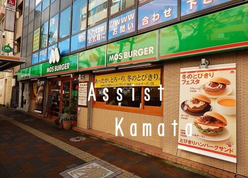 物件内観写真19　(モスバーガー蒲田西口店 890m)