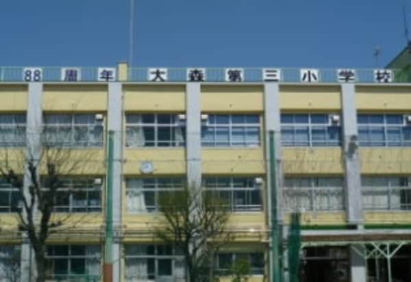 周辺環境(大田区立 大森第三小学校 869m)