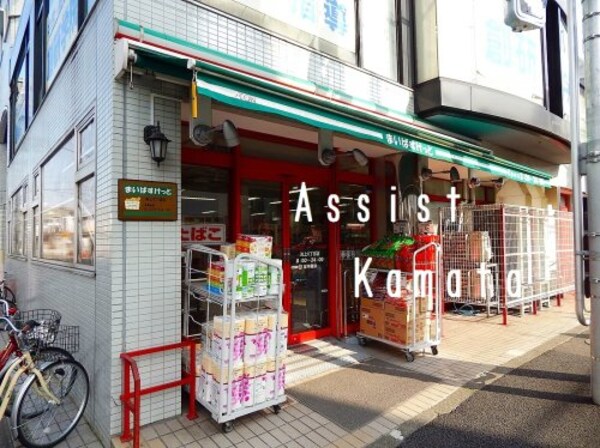 周辺環境(まいばすけっと池上６丁目店 521m)