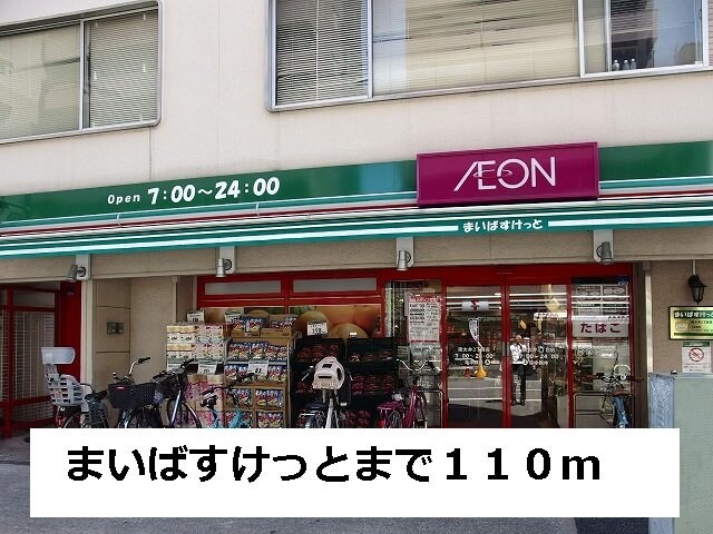 物件外観写真3　(まいばすけっとまで110m)