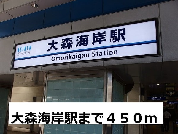 周辺環境(大森海岸駅まで450m)