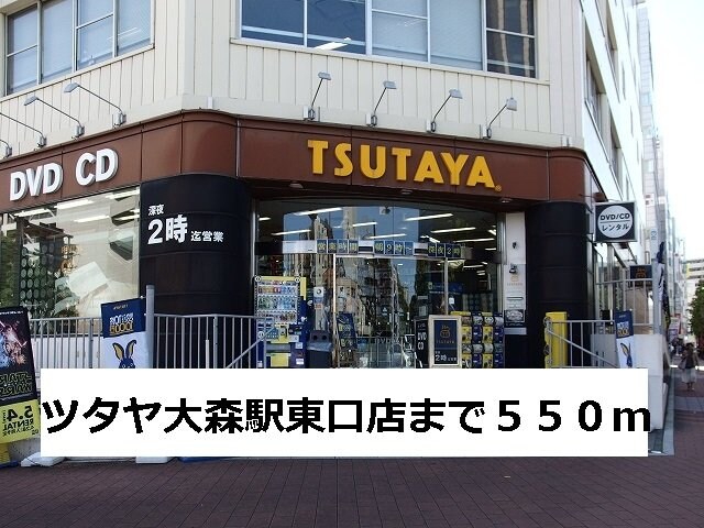 物件外観写真5　(ツタヤ大森駅東口店まで550m)