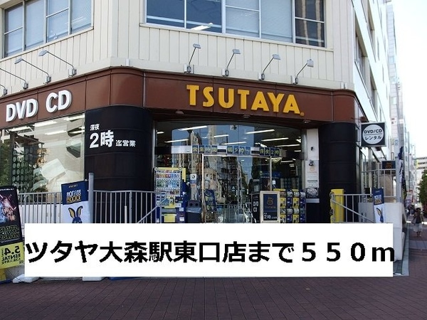 周辺環境(ツタヤ大森駅東口店まで550m)