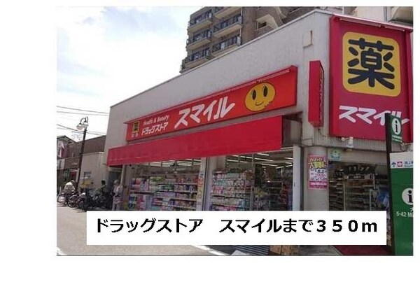 周辺環境(ドラッグストア　スマイルまで350m)