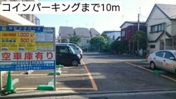 周辺環境(コインパーキングまで10m)