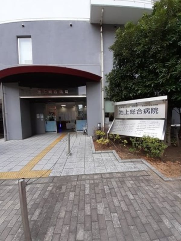 周辺環境(池上総合病院まで405m)