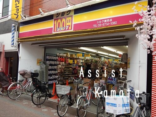 物件内観写真14　(１００円ショップシルク 908m)