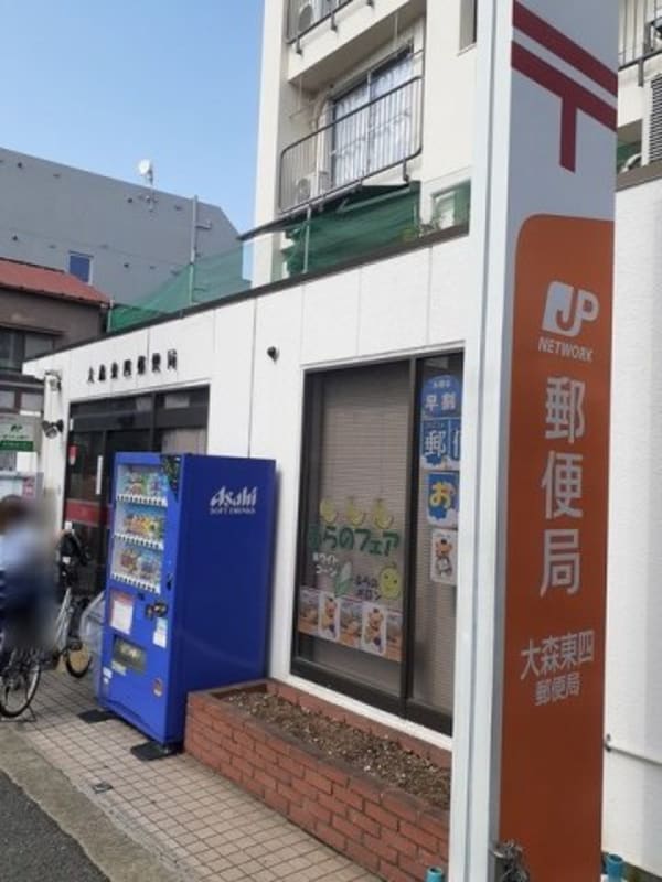 周辺環境(大森東四郵便局まで220m)