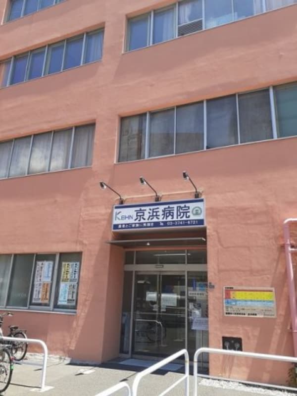 周辺環境(京浜病院まで197m)