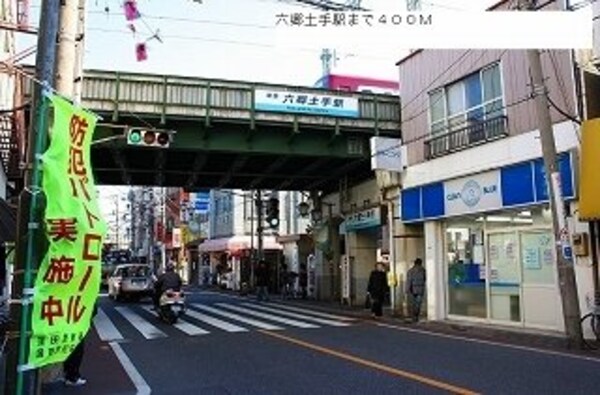 周辺環境(六郷土手駅まで400m)