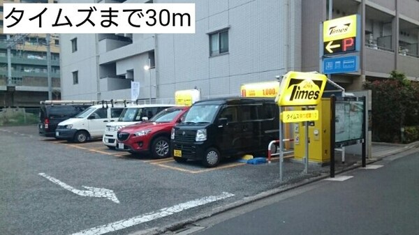 周辺環境(タイムズまで30m)