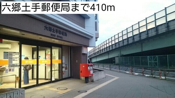 周辺環境(六郷土手郵便局まで410m)