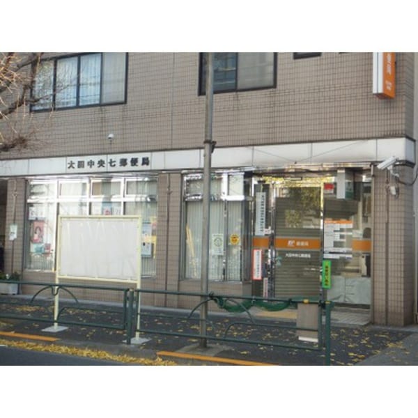 周辺環境(郵便局「大田中央七郵便局まで124ｍ」大田中央七郵便局)