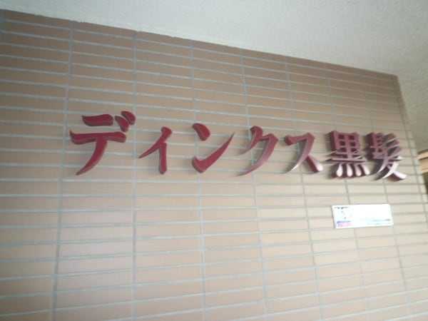 その他共有部分(皆様、お待ちしております！)
