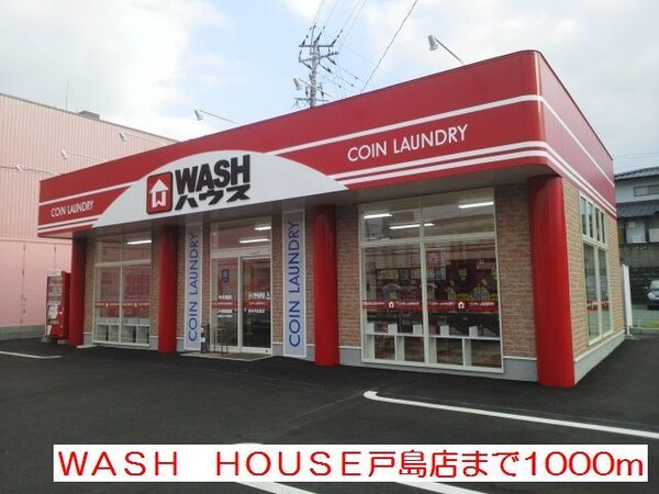 その他(ＷＡＳＨ　ＨＯＵＳＥ戸島店まで1000m)