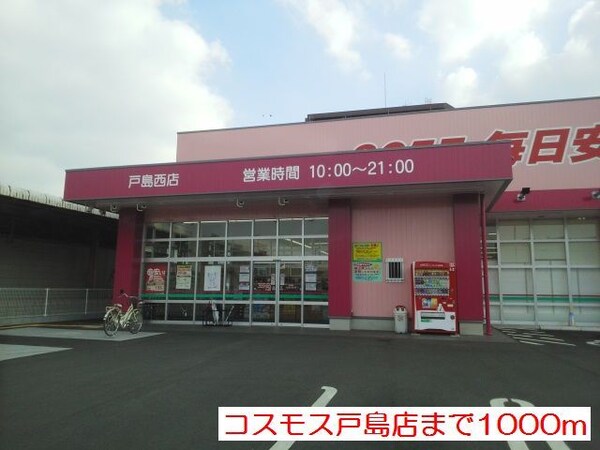 その他(コスモス戸島店まで1000m)