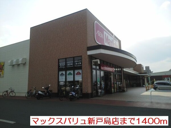 その他(マックスバリュ新戸島店まで1400m)