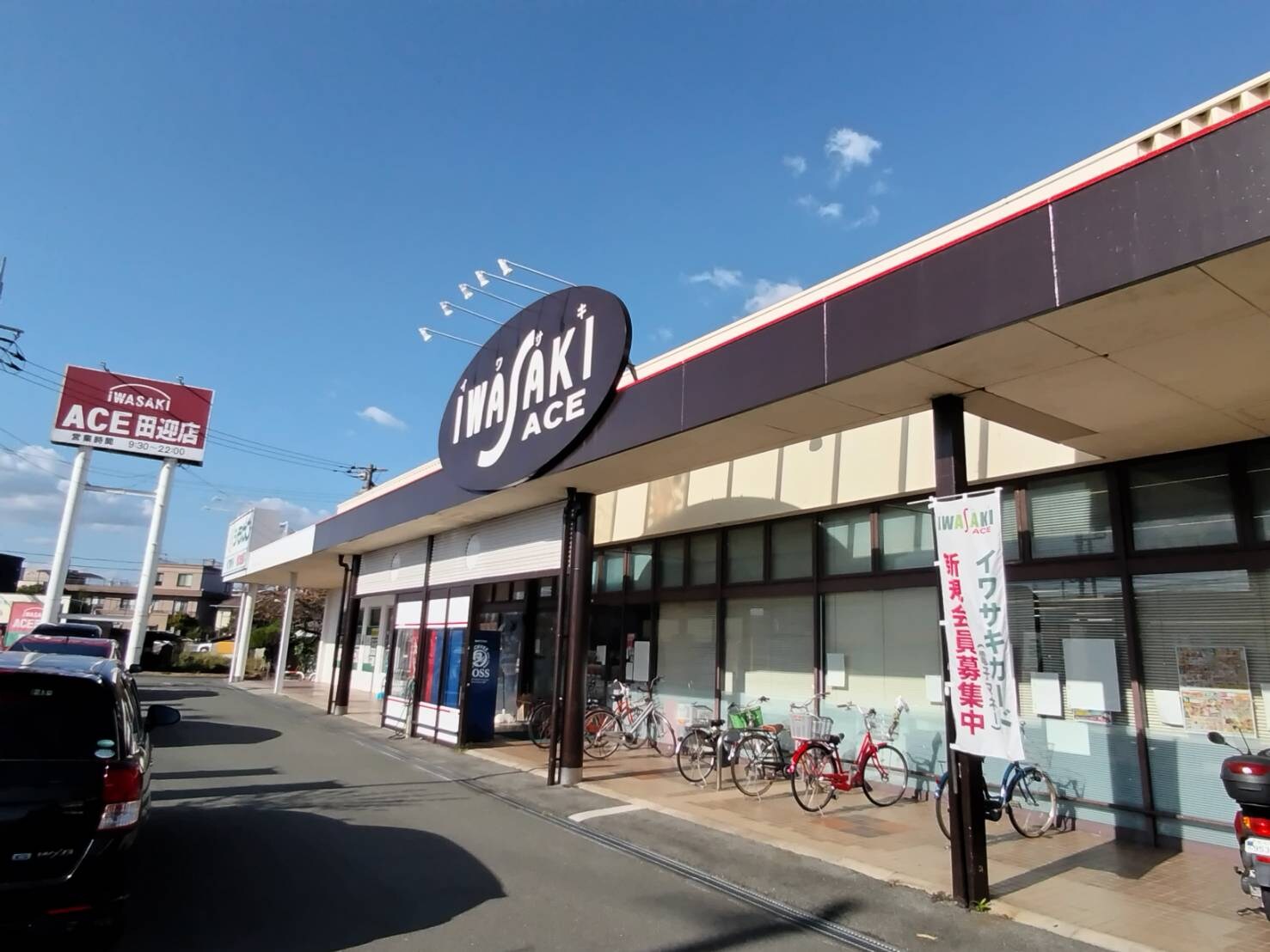 ｲﾜｻｷｴｰｽ田迎店