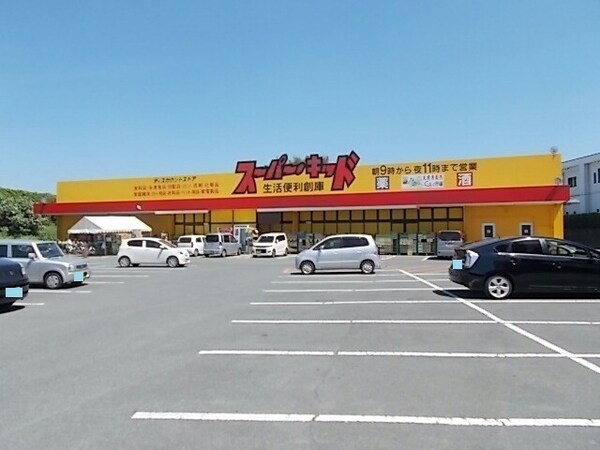 その他(スーパーキッド菊南店まで1000m)