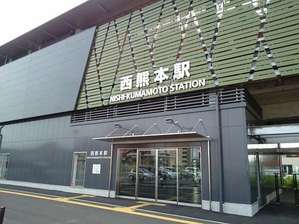 その他(西熊本駅まで550m)