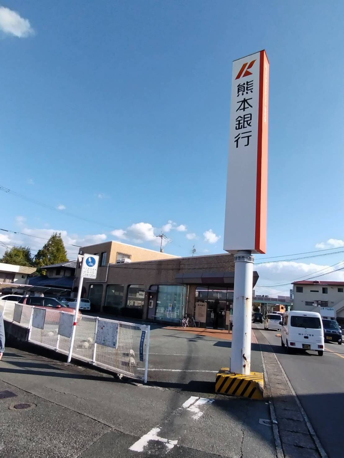 熊本銀行田迎支店