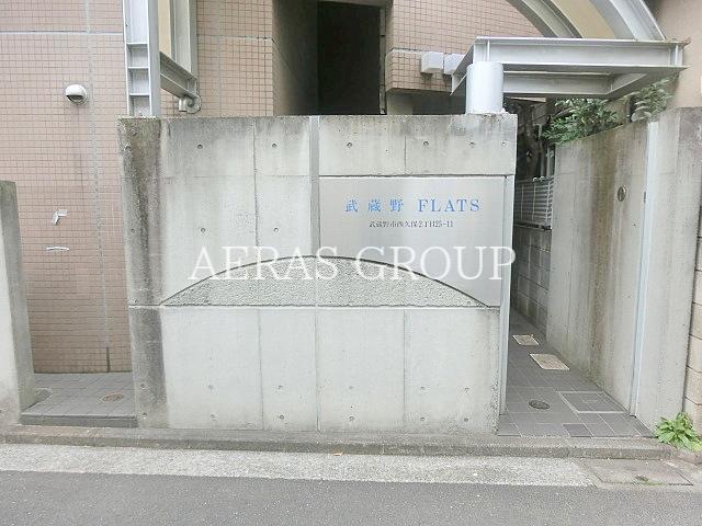武蔵野FLATS