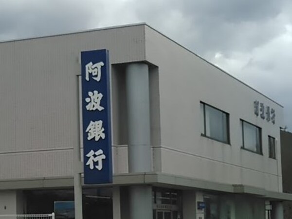 周辺環境(（株）阿波銀行 佐古支店 317m)