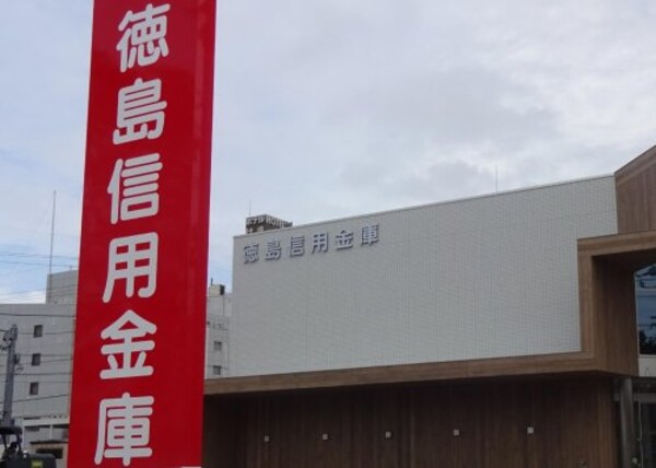 周辺環境(徳島信用金庫 川内支店 398m)