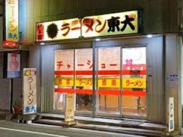 周辺環境(ラーメン東大 応神店 46m)