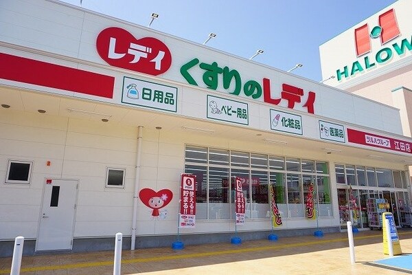 周辺環境(レディ薬局江田店様まで1500m)