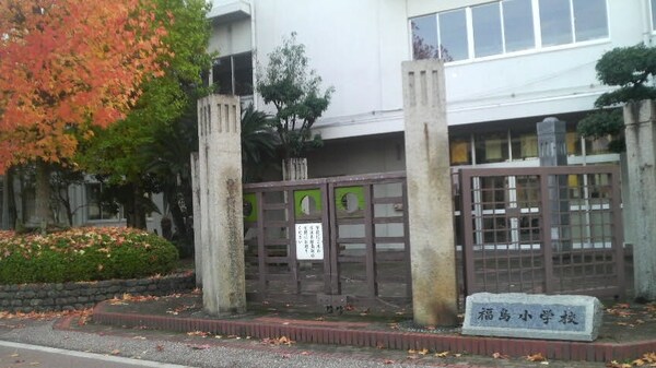 周辺環境(市立福島小学校 1859m)