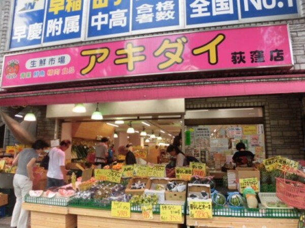 周辺環境(生鮮市場アキダイ 荻窪店 300m)