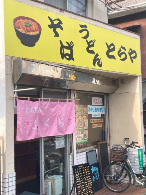 周辺環境(そば・うどん立食い 275m)