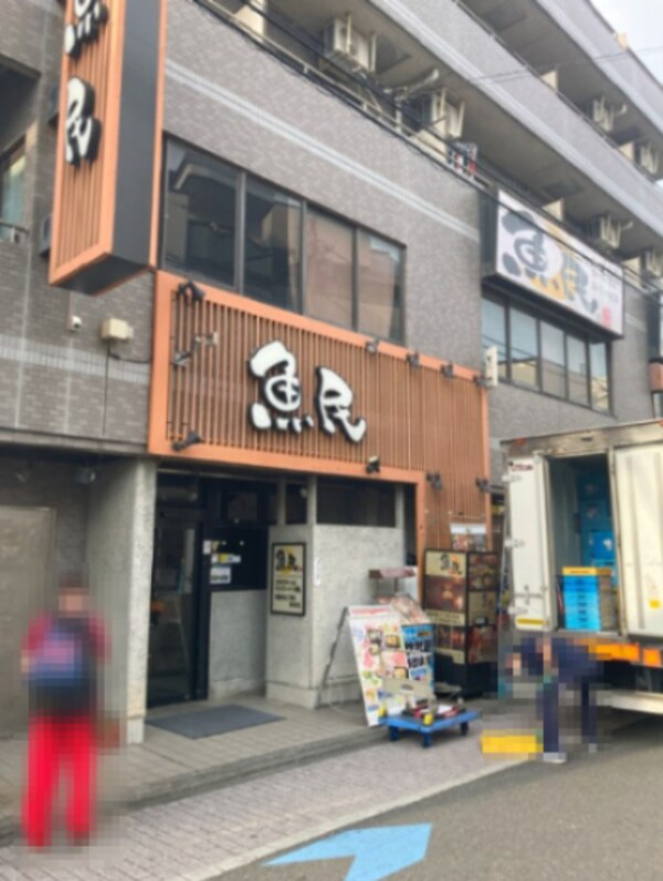 周辺環境(魚民 298m)