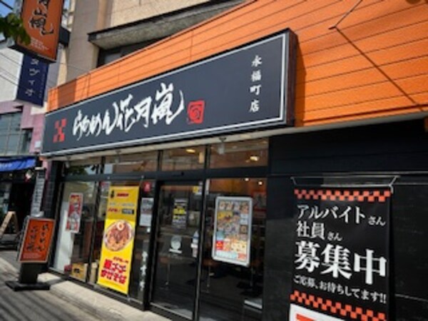 周辺環境(らあめん花月嵐 永福町店 1179m)