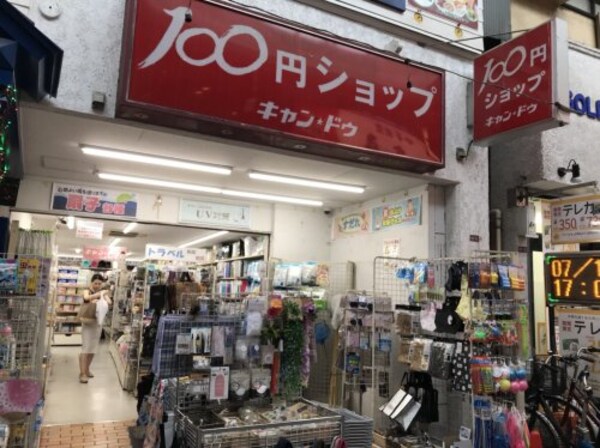 周辺環境(キャンドゥ 581m)