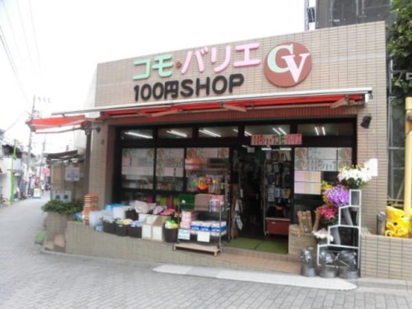 周辺環境(コモ・バリエ　100円ショップ 994m)