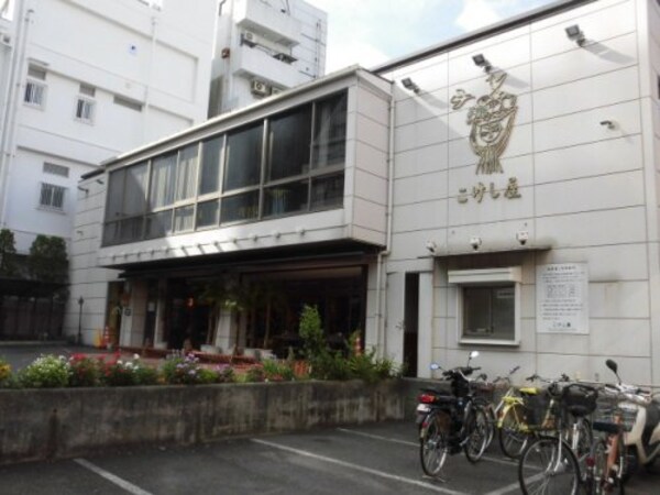 周辺環境(こけし屋 532m)
