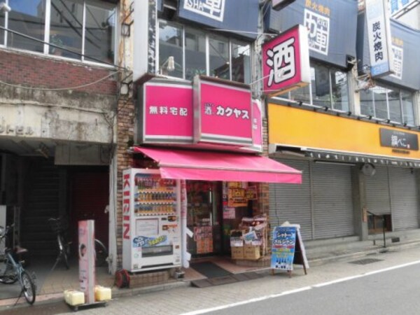 周辺環境(なんでも酒やカクヤス 西荻窪駅前店 223m)