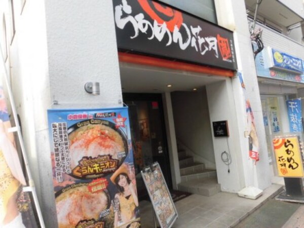 周辺環境(らあめん花月嵐 下井草駅前店 344m)